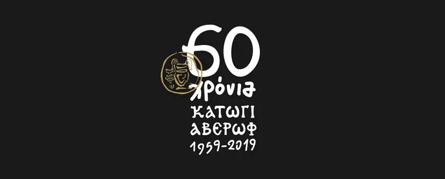 60-anni-cantina-katogi-averoff